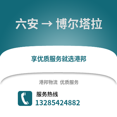 六安到博爾塔拉物流專線_六安到博爾塔拉貨運專線公司