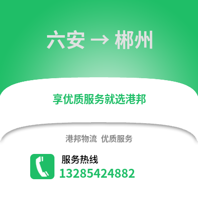 六安到郴州物流專線_六安到郴州貨運專線公司