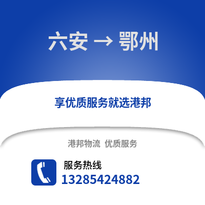 六安到鄂州物流專線_六安到鄂州貨運專線公司
