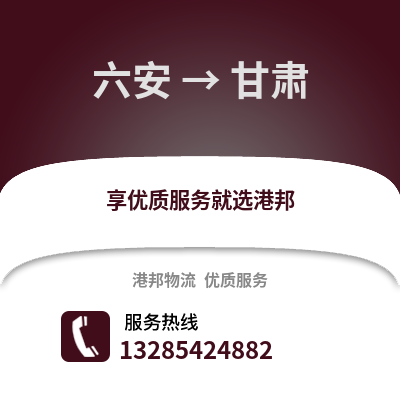 六安到甘肅物流專線_六安到甘肅貨運專線公司