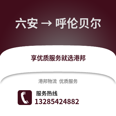 六安到呼倫貝爾物流專線_六安到呼倫貝爾貨運專線公司