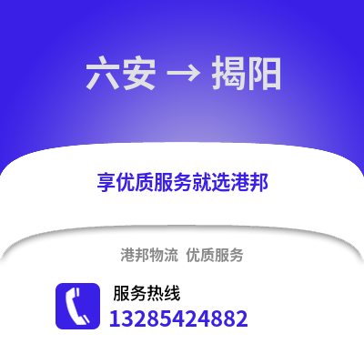 六安到揭陽(yáng)物流專線_六安到揭陽(yáng)貨運(yùn)專線公司