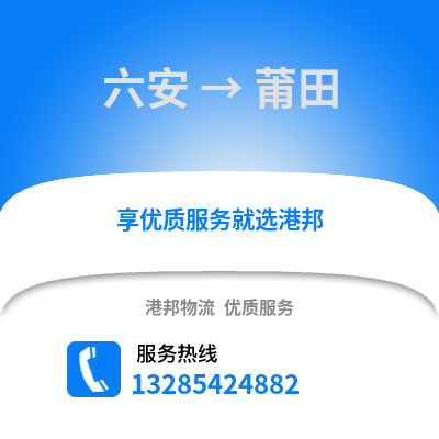 六安到莆田物流專線_六安到莆田貨運專線公司