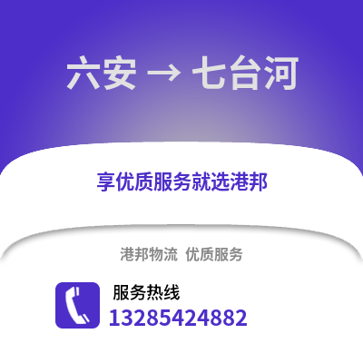 六安到七臺河物流專線_六安到七臺河貨運(yùn)專線公司