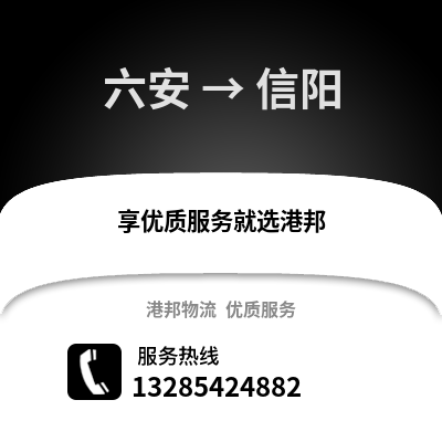 六安到信陽物流專線_六安到信陽貨運(yùn)專線公司