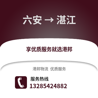 六安到湛江物流專線_六安到湛江貨運專線公司