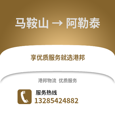 馬鞍山到阿勒泰物流專線_馬鞍山到阿勒泰貨運專線公司