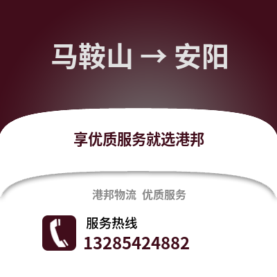 馬鞍山到安陽物流專線_馬鞍山到安陽貨運專線公司