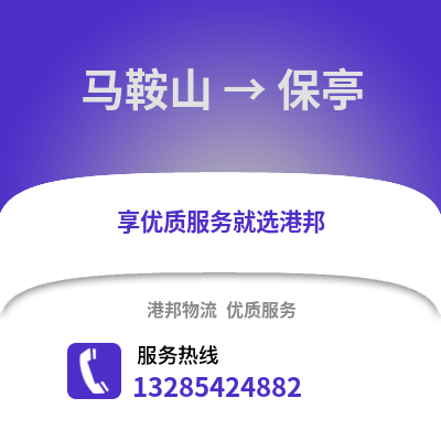 馬鞍山到保亭物流專線_馬鞍山到保亭貨運專線公司