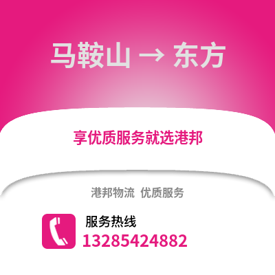 馬鞍山到東方物流專線_馬鞍山到東方貨運專線公司