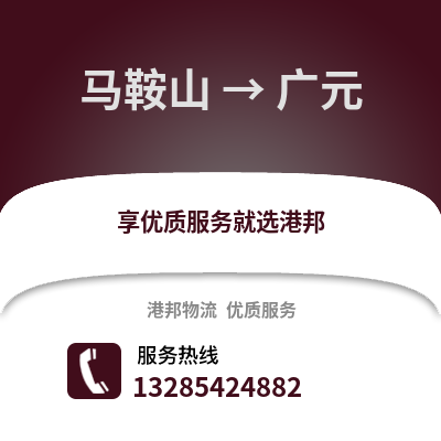 馬鞍山到廣元物流專(zhuān)線_馬鞍山到廣元貨運(yùn)專(zhuān)線公司
