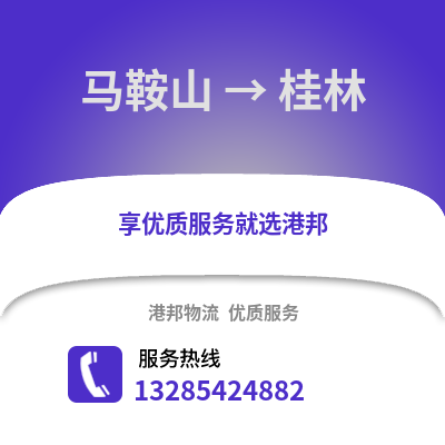 馬鞍山到桂林物流專線_馬鞍山到桂林貨運專線公司