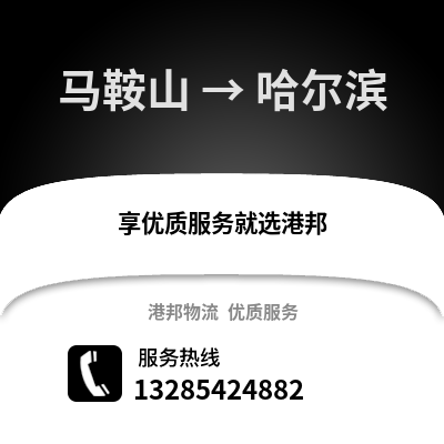馬鞍山到哈爾濱物流專線_馬鞍山到哈爾濱貨運專線公司