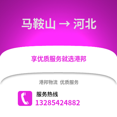 馬鞍山到河北物流專線_馬鞍山到河北貨運(yùn)專線公司