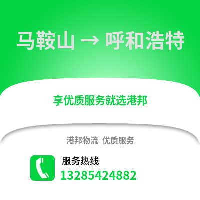 馬鞍山到呼和浩特物流專線_馬鞍山到呼和浩特貨運專線公司