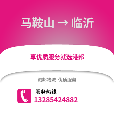 馬鞍山到臨沂物流專線_馬鞍山到臨沂貨運(yùn)專線公司