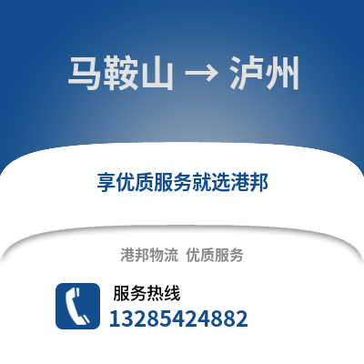 馬鞍山到瀘州物流專線_馬鞍山到瀘州貨運專線公司