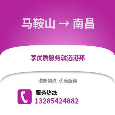 馬鞍山到南昌物流專線_馬鞍山到南昌貨運專線公司