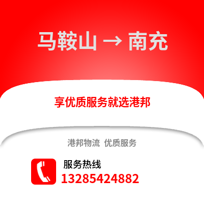 馬鞍山到南充物流專線_馬鞍山到南充貨運專線公司