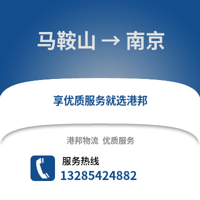 馬鞍山到南京物流專(zhuān)線_馬鞍山到南京貨運(yùn)專(zhuān)線公司