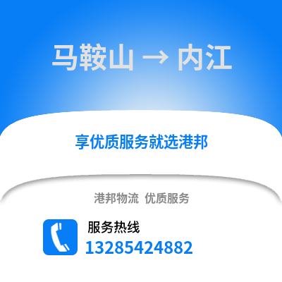 馬鞍山到內江物流專線_馬鞍山到內江貨運專線公司
