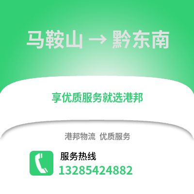 馬鞍山到黔東南物流專線_馬鞍山到黔東南貨運專線公司