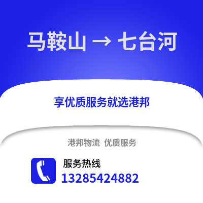 馬鞍山到七臺河物流專線_馬鞍山到七臺河貨運專線公司