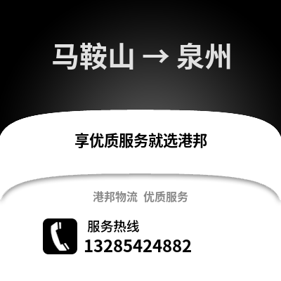 馬鞍山到泉州物流專線_馬鞍山到泉州貨運專線公司
