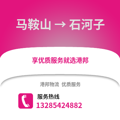 馬鞍山到石河子物流專線_馬鞍山到石河子貨運專線公司