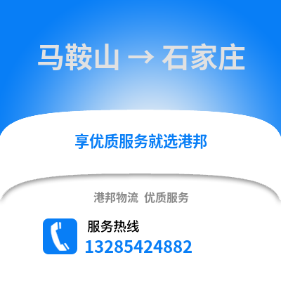馬鞍山到石家莊物流專線_馬鞍山到石家莊貨運專線公司