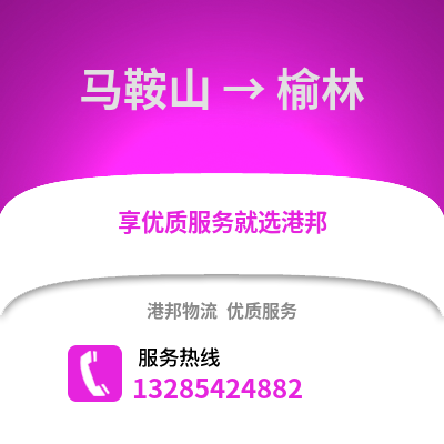 馬鞍山到榆林物流專線_馬鞍山到榆林貨運(yùn)專線公司