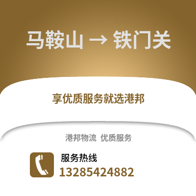 馬鞍山到鐵門關物流專線_馬鞍山到鐵門關貨運專線公司