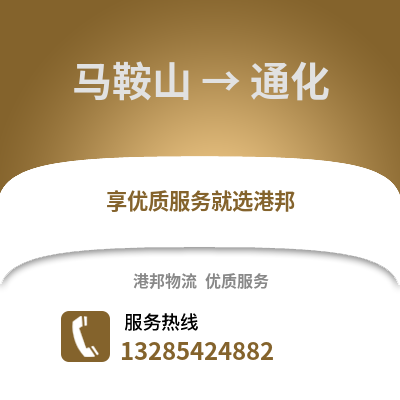 馬鞍山到通化物流專線_馬鞍山到通化貨運專線公司