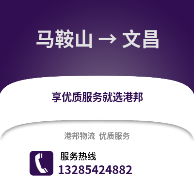 馬鞍山到文昌物流專線_馬鞍山到文昌貨運專線公司