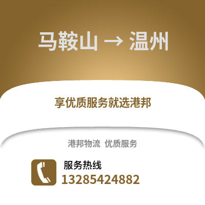 馬鞍山到溫州物流專線_馬鞍山到溫州貨運專線公司