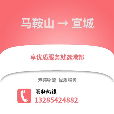 馬鞍山到宣城物流專線_馬鞍山到宣城貨運(yùn)專線公司