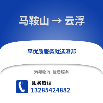 馬鞍山到云浮物流專線_馬鞍山到云浮貨運專線公司