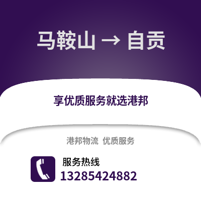 馬鞍山到自貢物流專線_馬鞍山到自貢貨運(yùn)專線公司