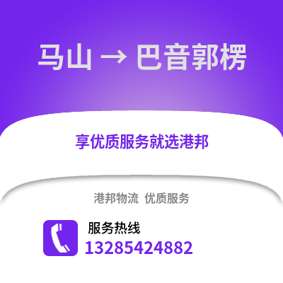 南寧馬山到巴音郭楞物流專線_南寧馬山到巴音郭楞貨運(yùn)專線公司