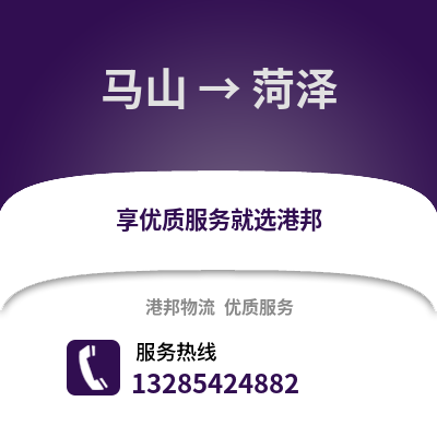 南寧馬山到菏澤物流專線_南寧馬山到菏澤貨運專線公司