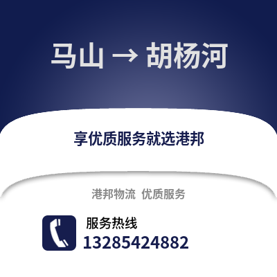 南寧馬山到胡楊河物流專線_南寧馬山到胡楊河貨運專線公司