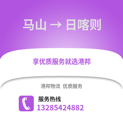 南寧馬山到日喀則物流專線_南寧馬山到日喀則貨運專線公司