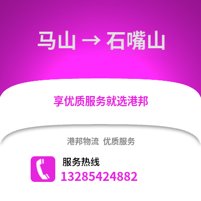 南寧馬山到石嘴山物流專線_南寧馬山到石嘴山貨運專線公司