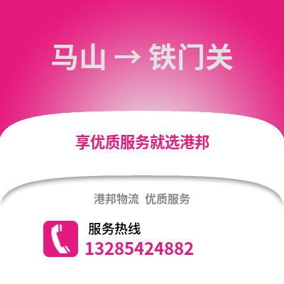 南寧馬山到鐵門關物流專線_南寧馬山到鐵門關貨運專線公司