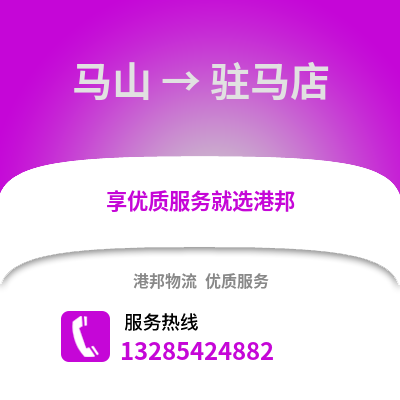 南寧馬山到駐馬店物流專線_南寧馬山到駐馬店貨運專線公司