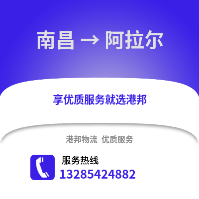 南昌到阿拉爾物流專線_南昌到阿拉爾貨運專線公司