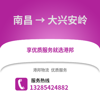 南昌到大興安嶺物流專線_南昌到大興安嶺貨運專線公司