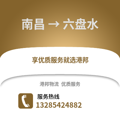 南昌到六盤水物流專線_南昌到六盤水貨運專線公司