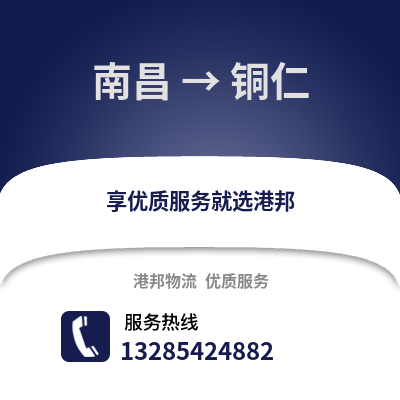 南昌到銅仁物流專線_南昌到銅仁貨運專線公司
