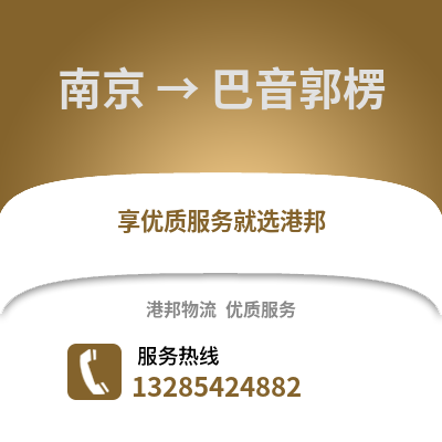 南京到巴音郭楞物流公司,南京到巴音郭楞貨運,南京至巴音郭楞物流專線2